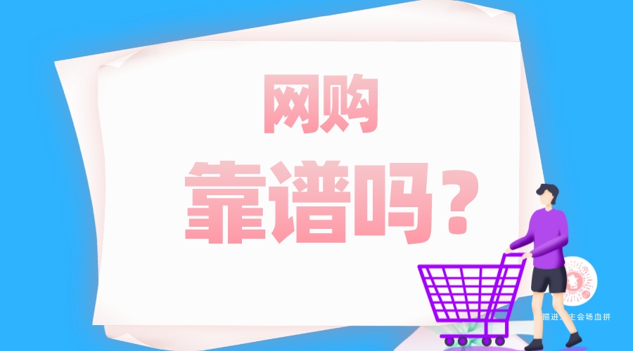 網(wǎng)購靠譜嗎？
